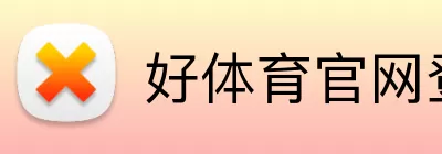 好体育官网登录入口 logo